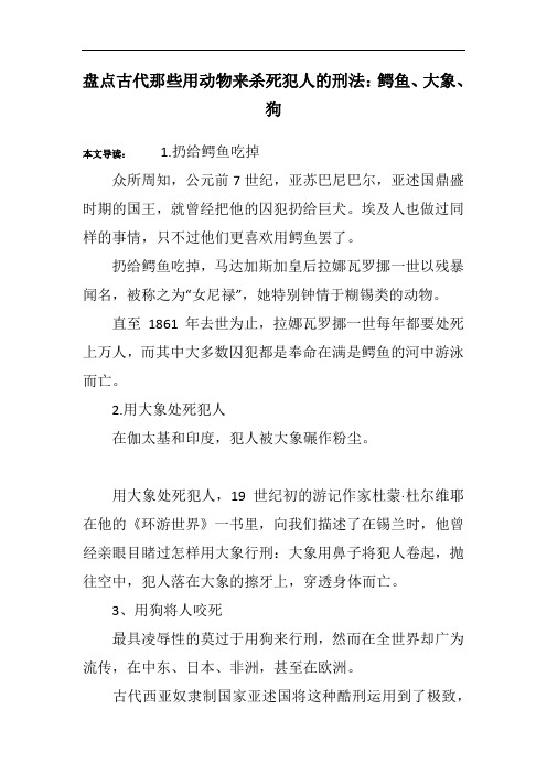盘点古代那些用动物来杀死犯人的刑法：鳄鱼、大象、狗