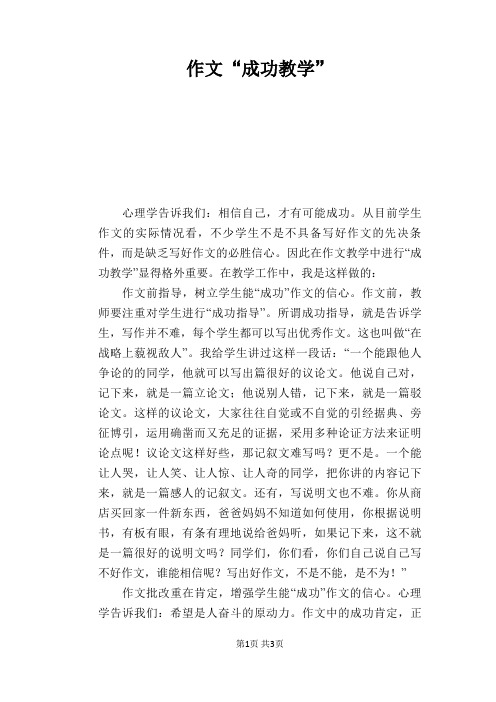 语文教学论文：作文“成功教学”