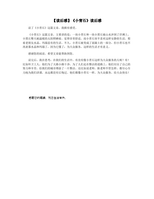 【读后感】《小青石》读后感