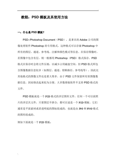 PSD模板及其使用方法