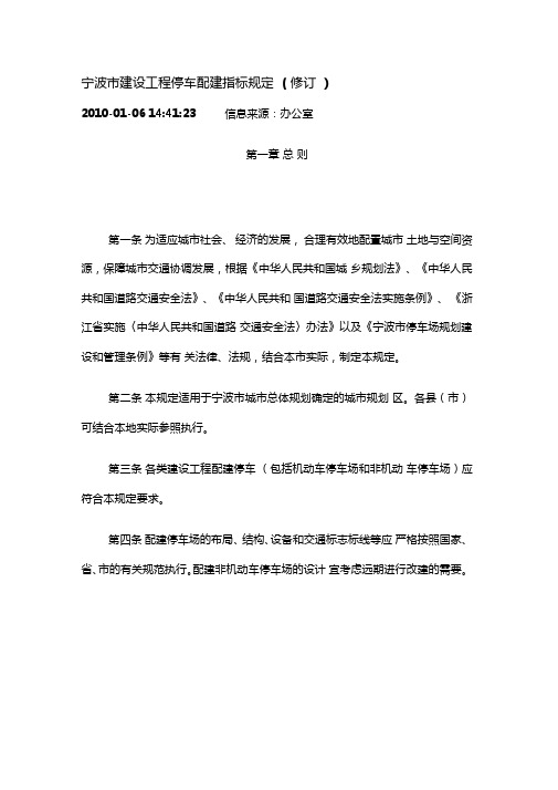 宁波建设工程停车配建指标规定