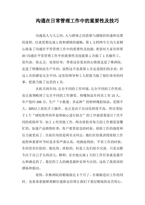 沟通在日常管理工作中的重要性及技巧