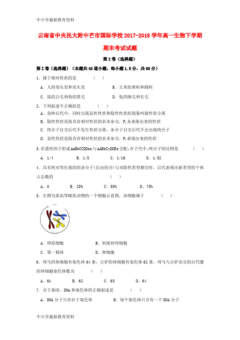 【中小学资料】云南省中央民大附中芒市国际学校2017-2018学年高一生物下学期期末考试试题