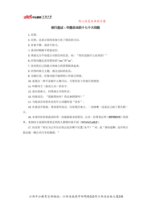 2014银行面试中最忌讳的十七个大问题