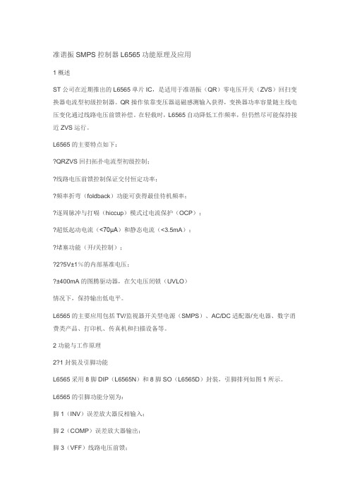 准谐振SMPS控制器L6565功能原理及应用