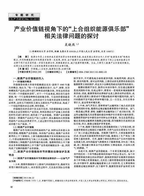 产业价值链视角下的“上合组织能源俱乐部”相关法律问题的探讨