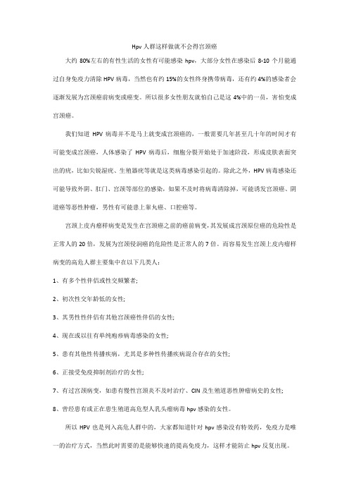 Hpv人群这样做就不会得宫颈癌