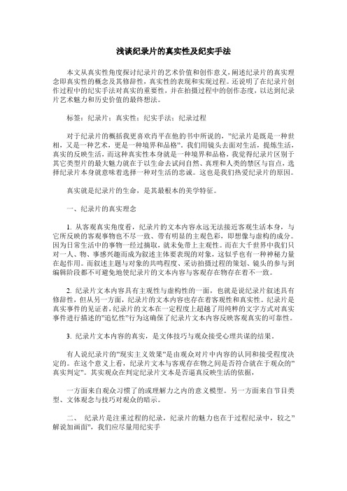 浅谈纪录片的真实性及纪实手法
