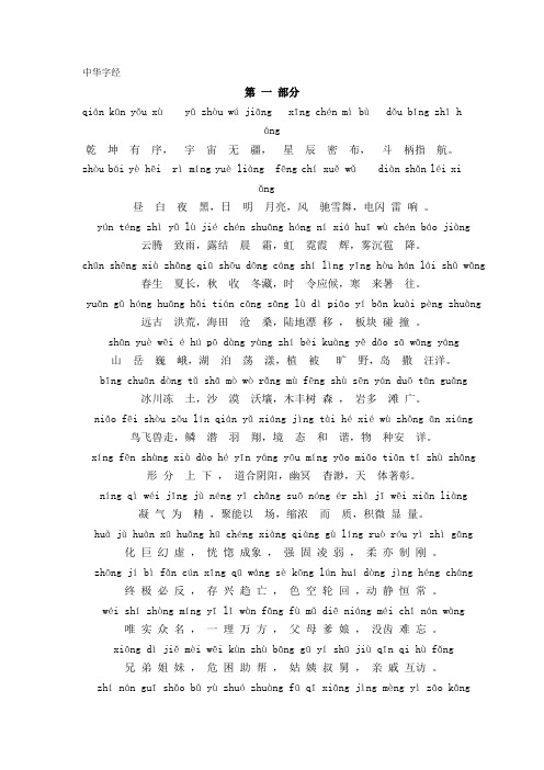 中华字经第一部分