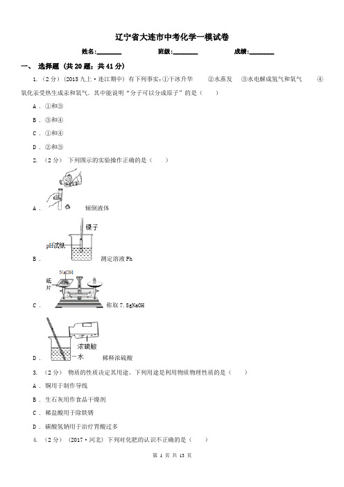 辽宁省大连市中考化学一模试卷 