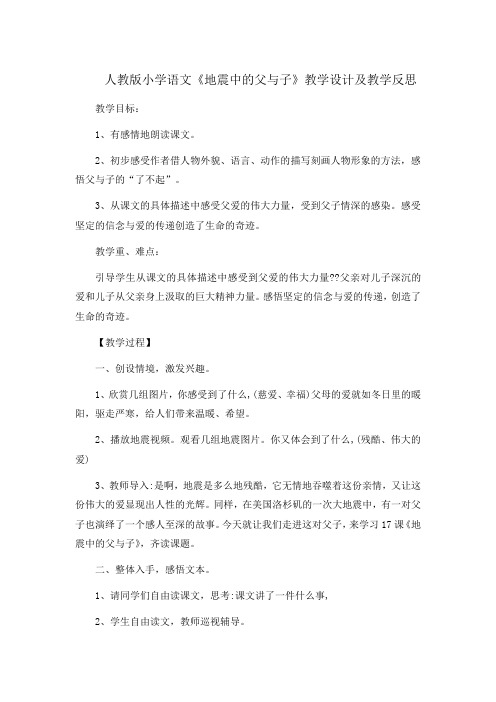 人教版小学语文《地震中的父与子》教学设计及教学反思