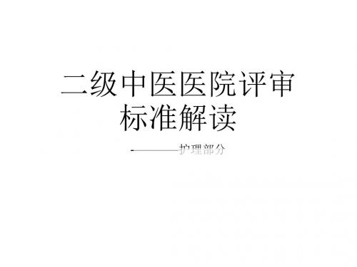 二级中医医院评审标准解读ppt课件