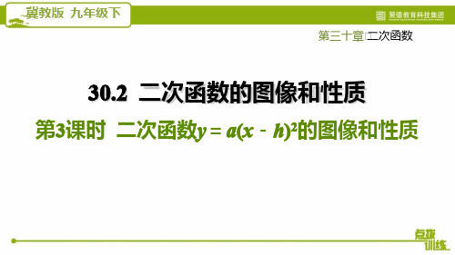 2021春冀教版九年级数学下册 第30章 30.2.3  二次函数的图像和性质