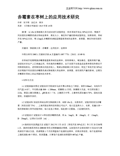 赤霉素在枣树上的应用技术研究