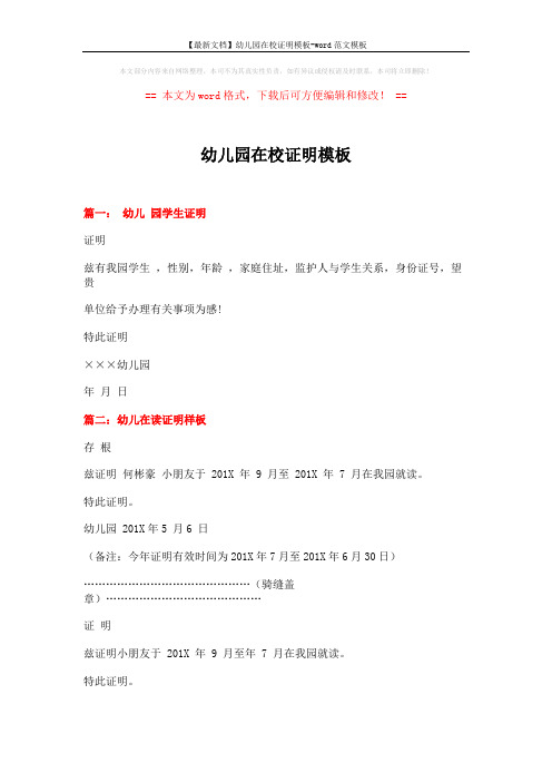 【最新文档】幼儿园在校证明模板-word范文模板 (2页)