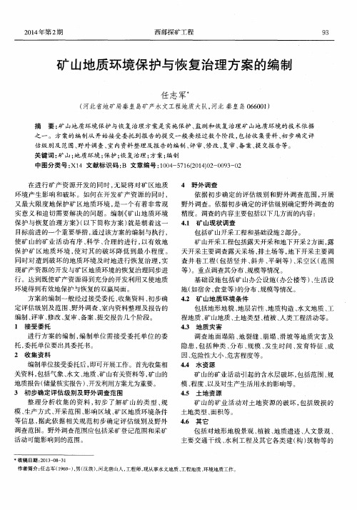 矿山地质环境保护与恢复治理方案的编制