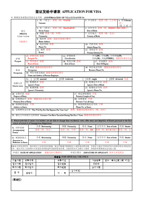 样本——北京韩国签证申请表
