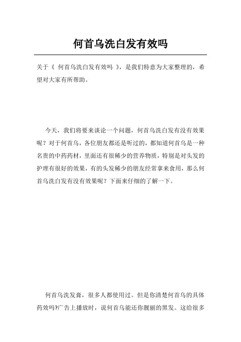 何首乌洗白发有效吗