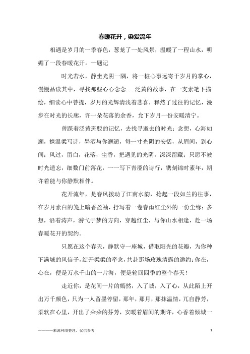 春暖花开,染爱流年_初一作文