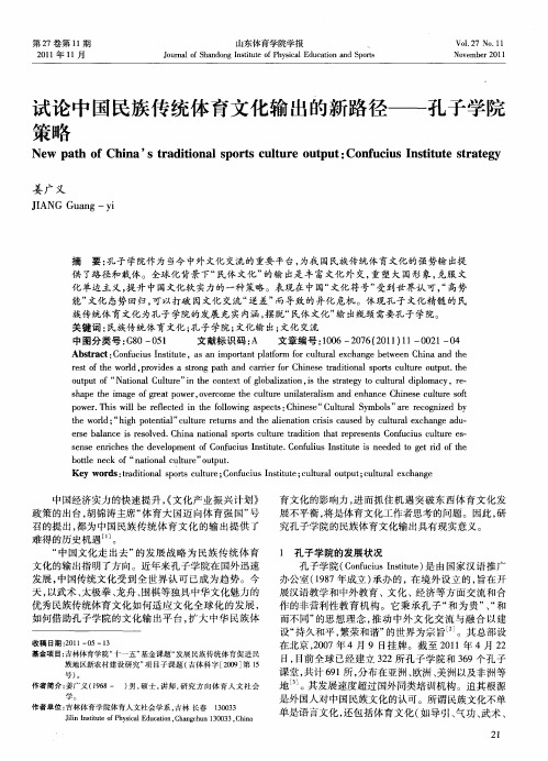试论中国民族传统体育文化输出的新路径——孔子学院策略