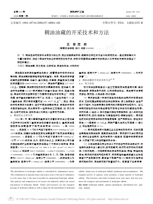 稠油油藏的开采技术和方法