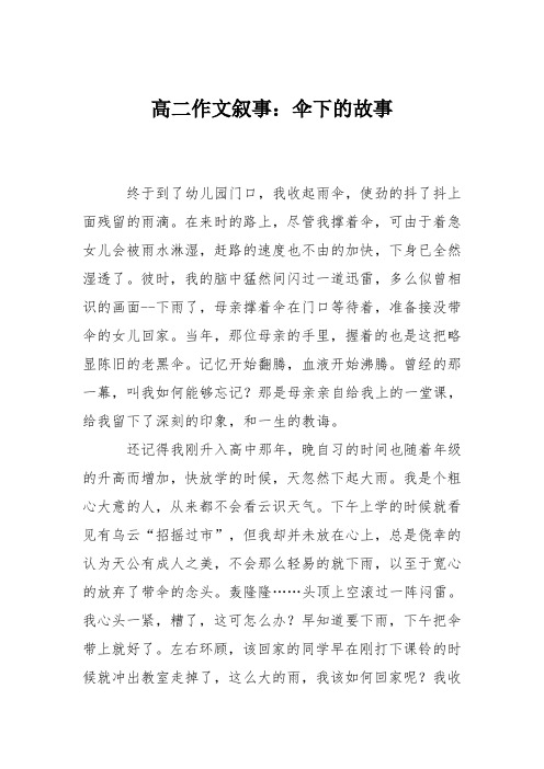 高二作文叙事：伞下的故事