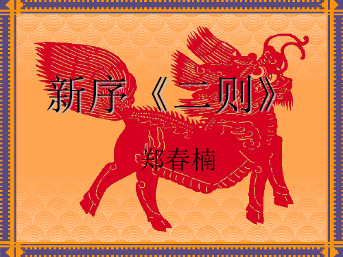 新序《二则》