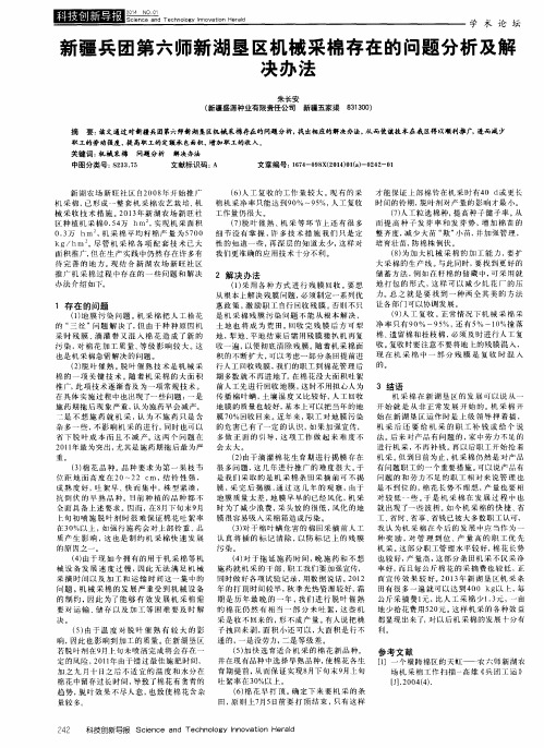 新疆兵团第六师新湖垦区机械采棉存在的问题分析及解决办法