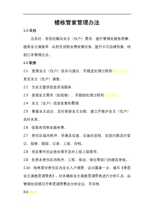 楼栋管家管理办法