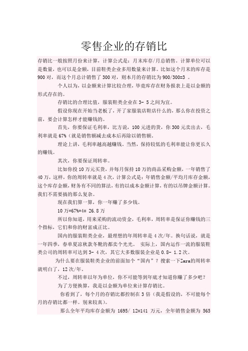 零售企业的存销比
