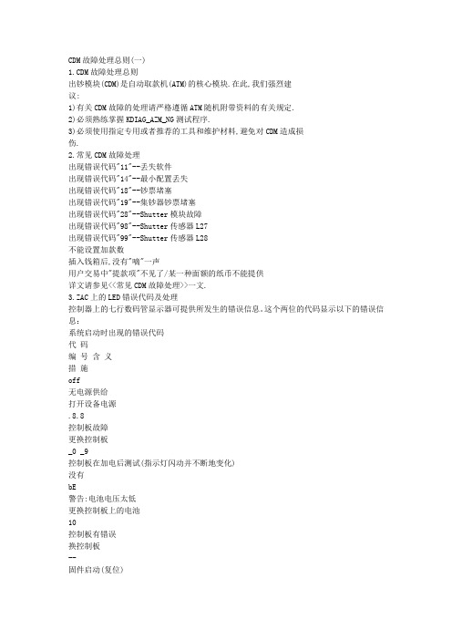 CDM故障处理总则