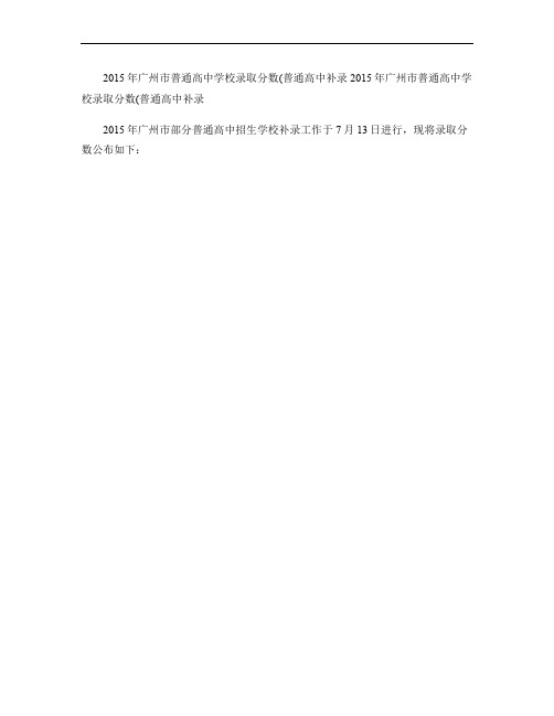 2015年广州市普通高中学校录取分数(普通高中补录)_图文(精)