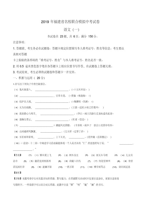 福建省名校2019届九年级中考模拟联合考试一语文试题(解析版)