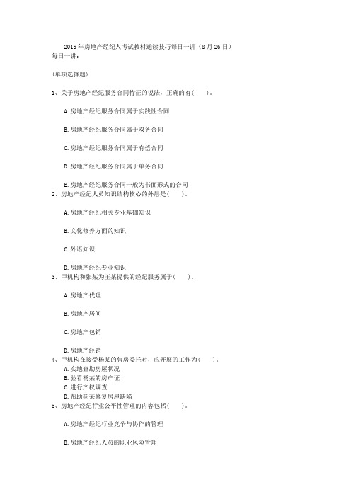 2015年房地产经纪人考试教材通读技巧每日一讲(8月26日)