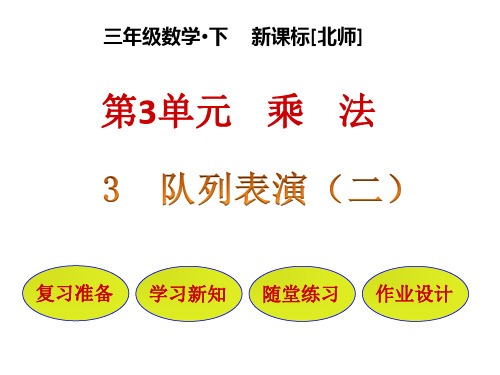 三年级下册数学课件-第3单元 第3节    队列表演(二)∣北师大版(2018秋) (共21张PPT)