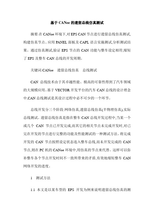基于CANoe的遗留总线仿真测试