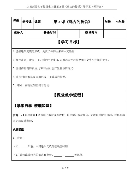 人教部编七年级历史上册第3课《远古的传说》导学案(无答案)