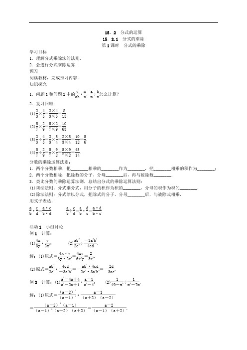 2020年人教版数学八年级上册学案15.2.1《分式的乘除》(含答案)