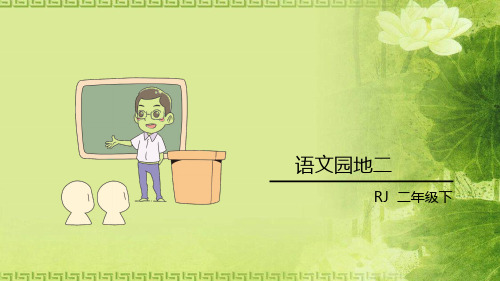 二年级下册语文课件-语文园地二 部编版(共23张PPT)