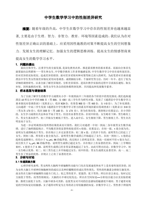 中学生数学学习中的性别差异研究