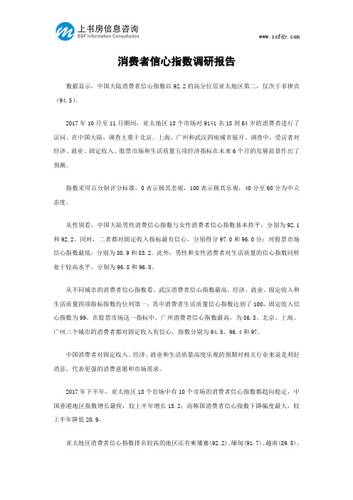 消费者信心指数调研报告-上书房信息咨询