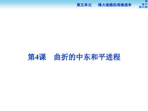 历史人教版选修3 第五单元第4课 曲折的中东和平进程 课件(27张)