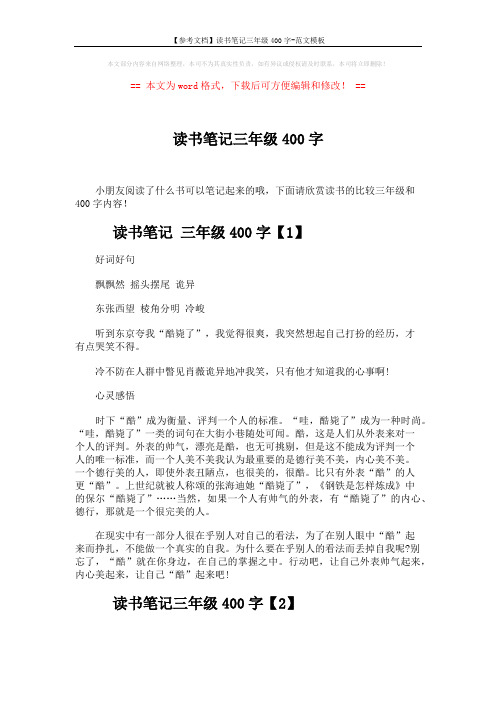 【参考文档】读书笔记三年级400字-范文模板 (3页)