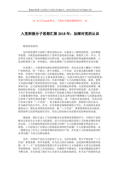 【2018最新】入党积极分子思想汇报2018年：加深对党的认识-实用word文档 (2页)