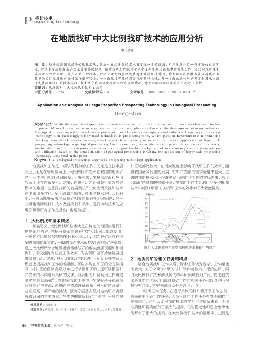 在地质找矿中大比例找矿技术的应用分析