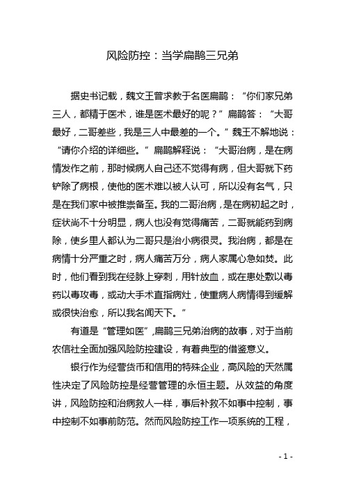 风险防控：当学扁鹊三兄弟