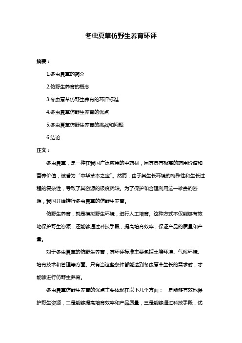 冬虫夏草仿野生养育环评