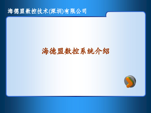 海德盟数控系统培训 - 系统介绍1