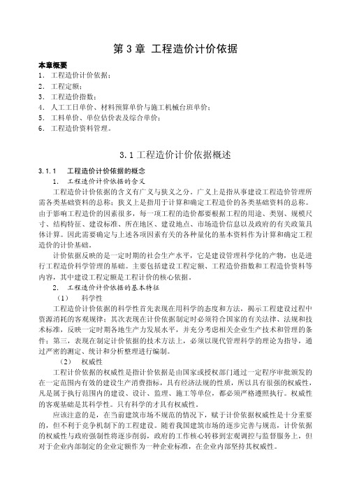 第03章 工程造价计价依据