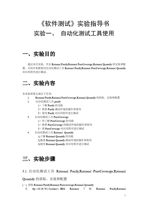 实验一、 自动化测试工具使用
